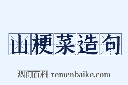 山梗菜造句是什么意思的图片